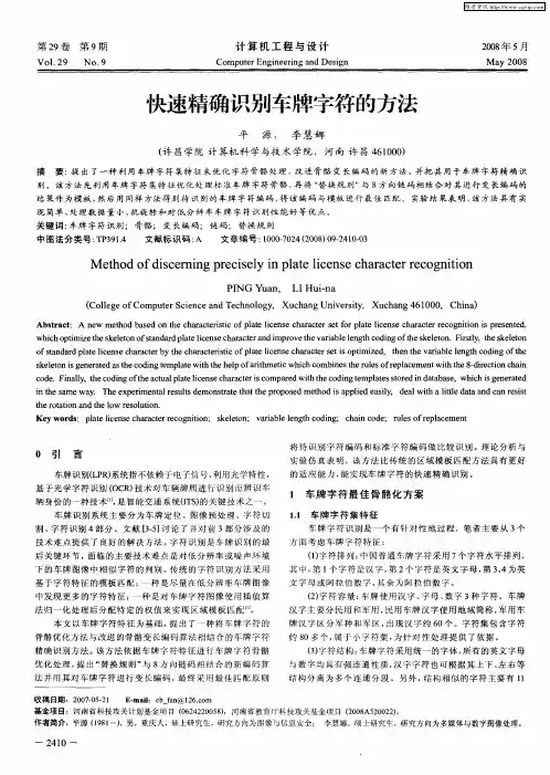 快速精确识别车牌字符的方法