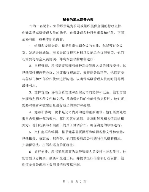 秘书的基本职责内容