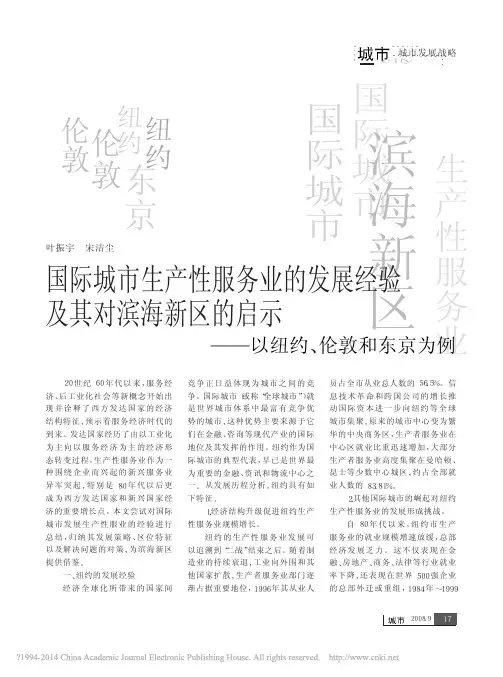 国际城市生产性服务业的发展经验及_省略_区的启示_以纽约_伦敦和东京为例_叶振宇