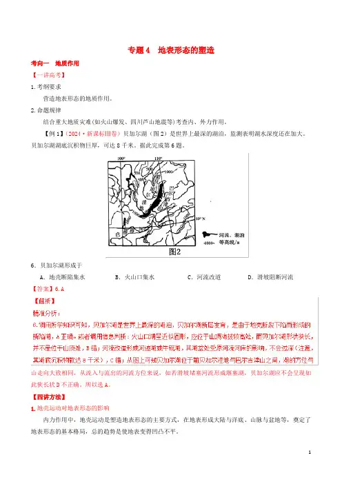 2024年高考地理二轮复习专题04地表形态的塑造讲含解析
