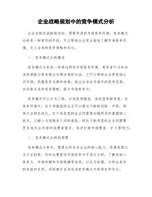 企业战略规划中的竞争模式分析