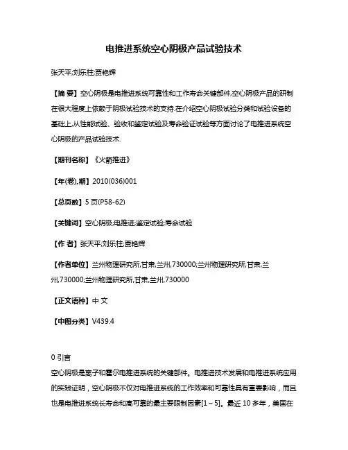 电推进系统空心阴极产品试验技术