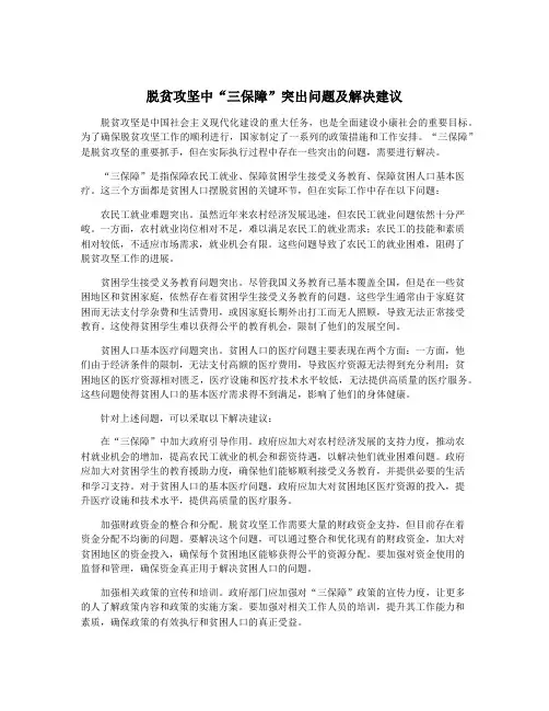 脱贫攻坚中“三保障”突出问题及解决建议