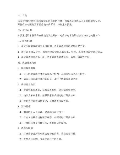 医院麻疹应急预案