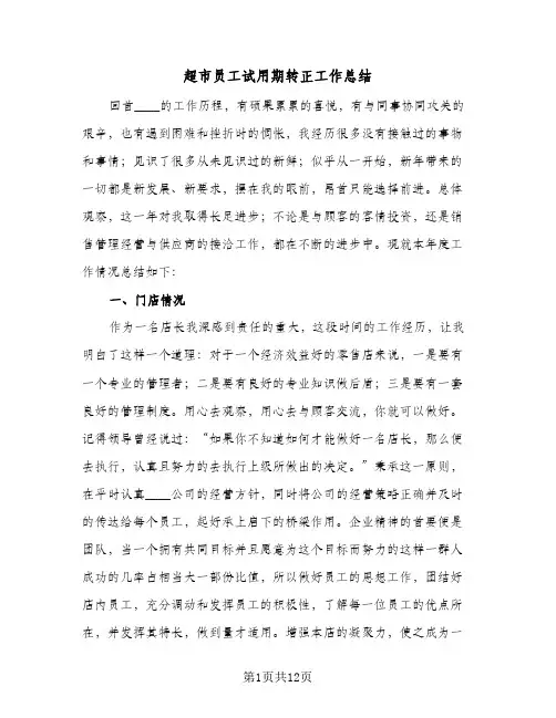 超市员工试用期转正工作总结（3篇）