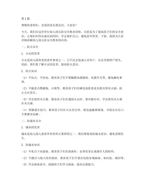 幼儿园五防安全教育讲稿(3篇)