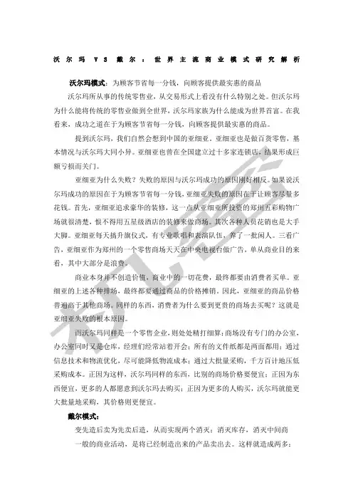 沃尔玛VS戴尔世界主流商业模式研究解析