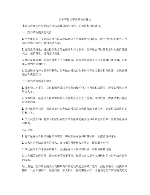 医养可行性研究报告的建议