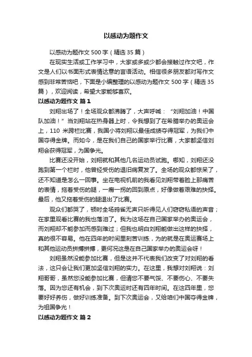 以感动为题作文500字（精选35篇）