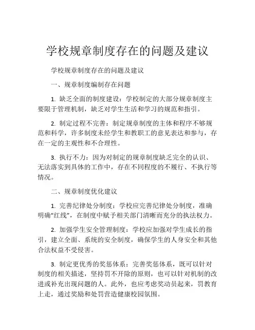 学校规章制度存在的问题及建议