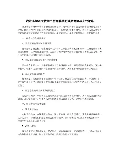 浅议小学语文教学中拼音教学的重要价值与有效策略