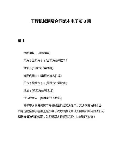 工程机械租赁合同范本电子版3篇
