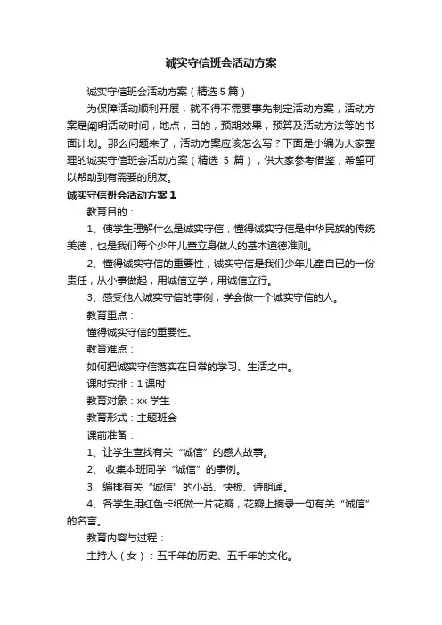 诚实守信班会活动方案（精选5篇）