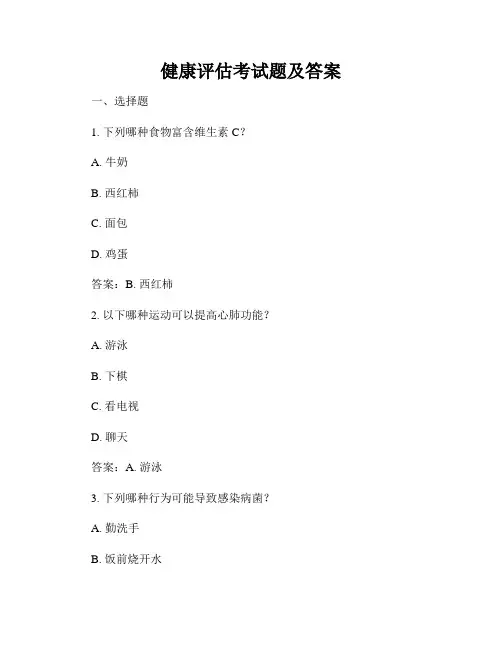 健康评估考试题及答案