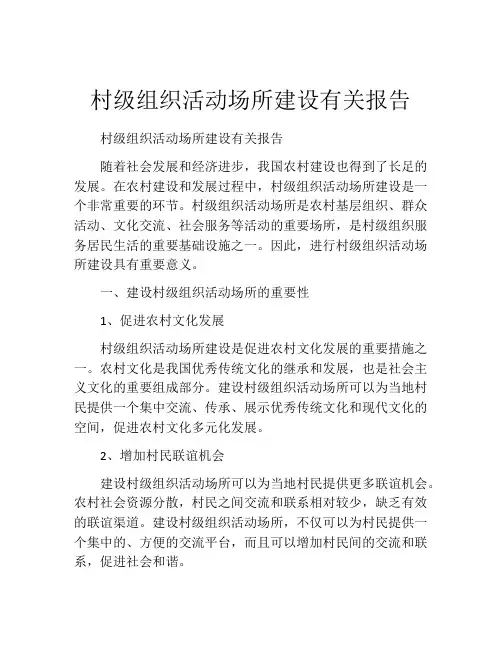 村级组织活动场所建设有关报告