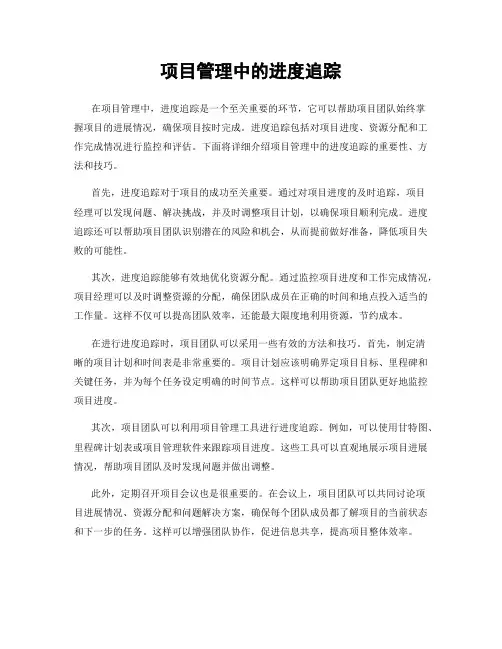 项目管理中的进度追踪