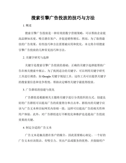 搜索引擎广告投放的技巧与方法