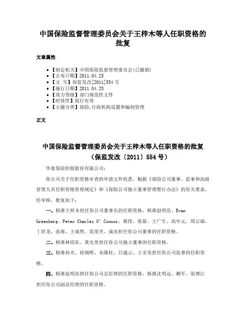 中国保险监督管理委员会关于王梓木等人任职资格的批复