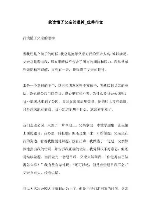 我读懂了父亲的眼神优秀作文