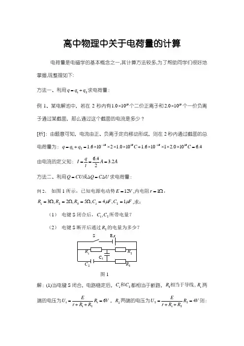 高中物理中关于电荷量的计算