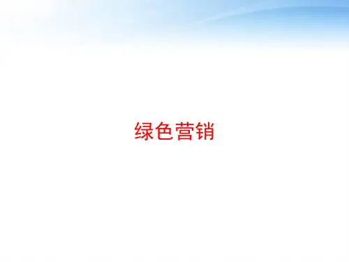 绿色营销 ppt课件