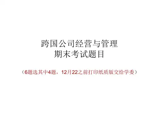 跨国公司经营与管理期末考试题目