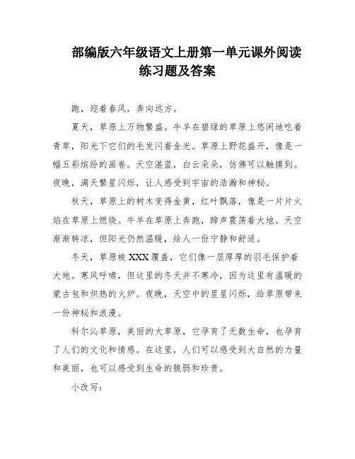 部编版六年级语文上册第一单元课外阅读练习题及答案