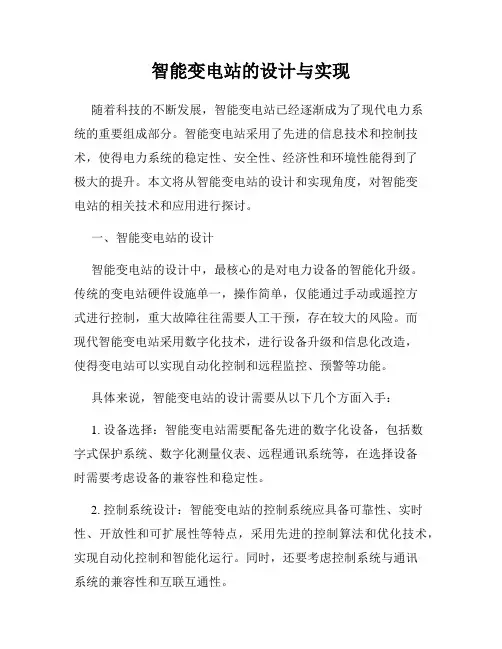 智能变电站的设计与实现