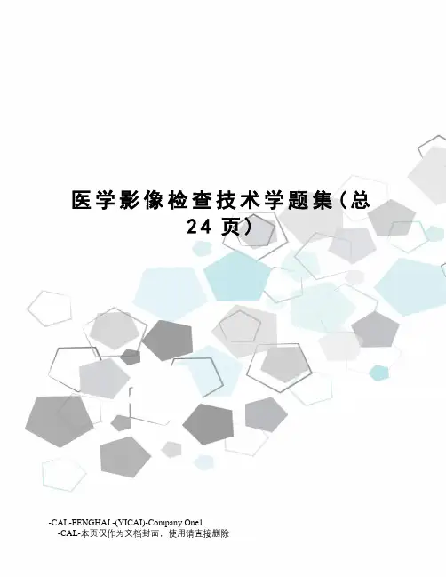 医学影像检查技术学题集