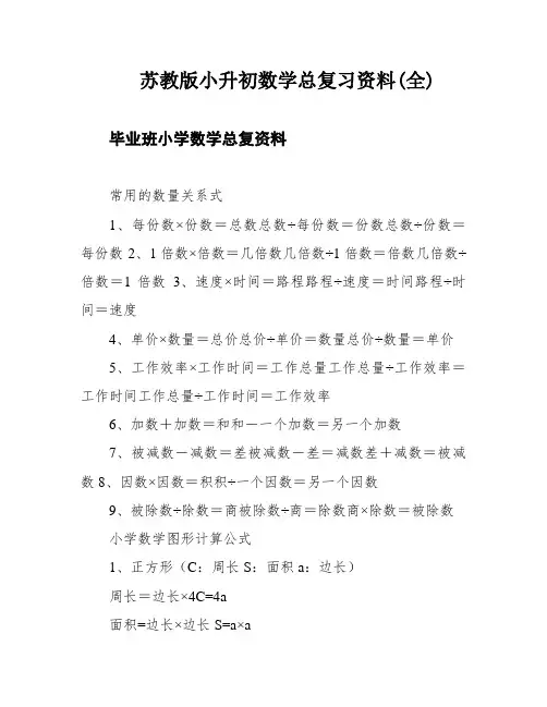 苏教版小升初数学总复习资料(全)