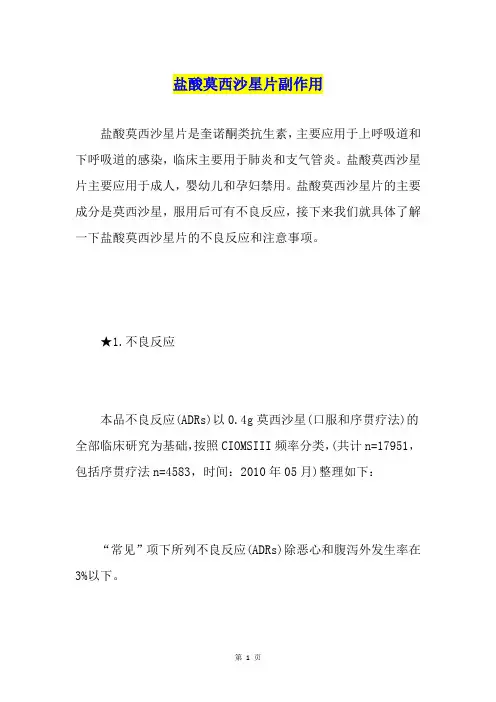 盐酸莫西沙星片副作用