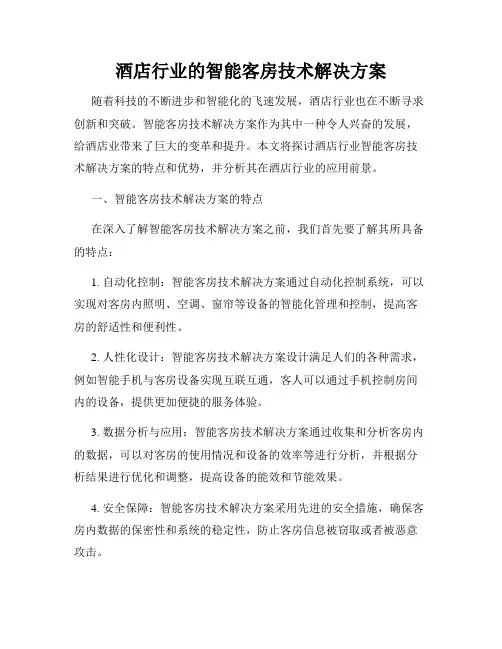 酒店行业的智能客房技术解决方案