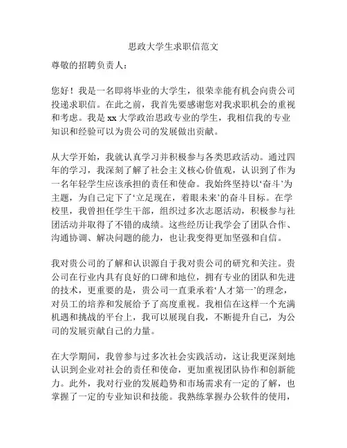 思政大学生求职信范文