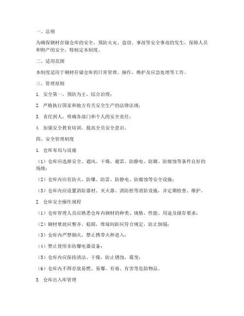 钢材存储仓库安全管理制度