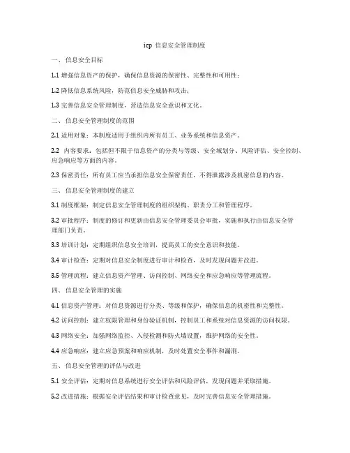 icp  信息安全管理制度