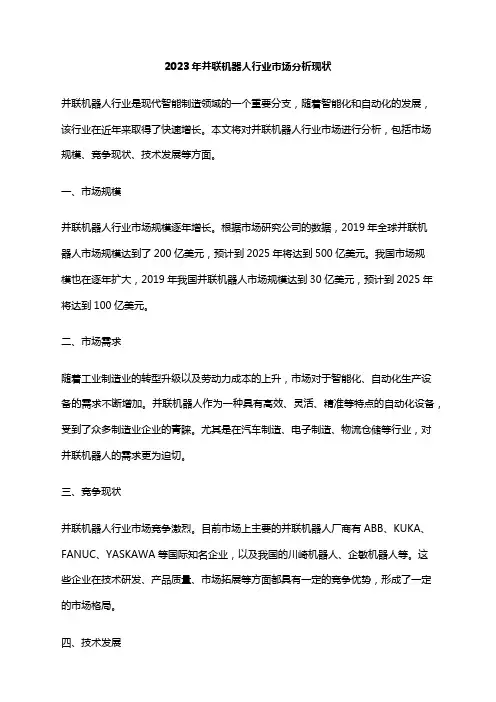 2023年并联机器人行业市场分析现状