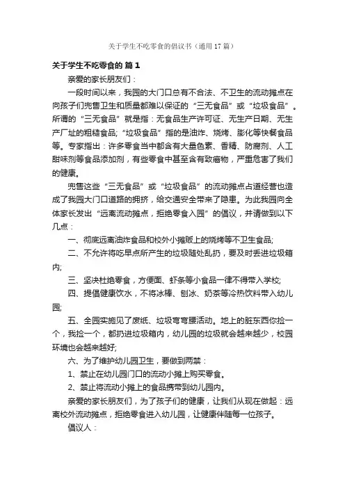 关于学生不吃零食的倡议书（通用17篇）