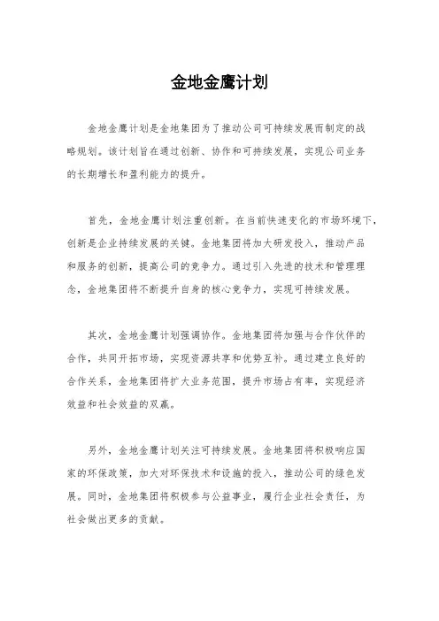 金地金鹰计划