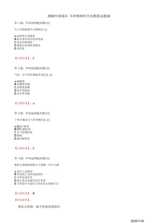 耳鼻喉住院医师规培习题16(题+答案)