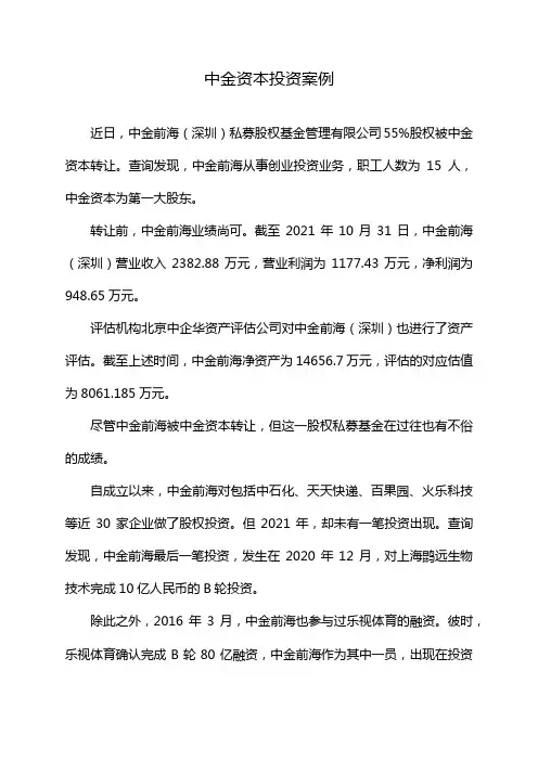 中金资本投资案例