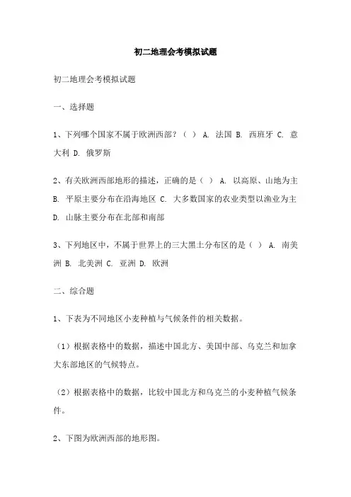 初二地理会考模拟试题