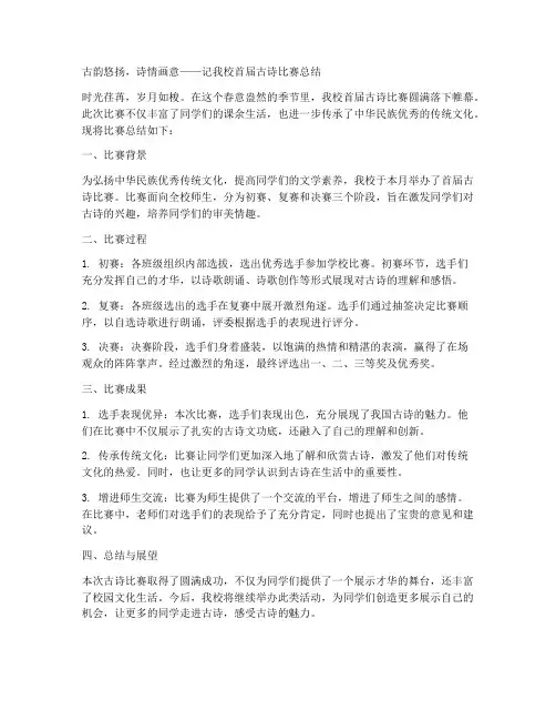 古诗比赛总结范文