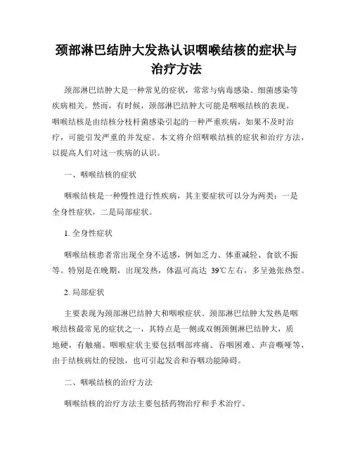 颈部淋巴结肿大发热认识咽喉结核的症状与治疗方法