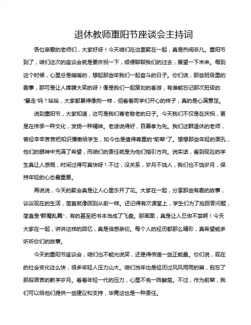 退休教师重阳节座谈会主持词