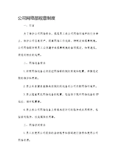 公司网络部规章制度
