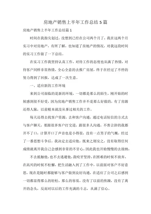 房地产销售上半年工作总结5篇