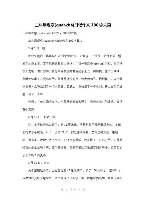 三年级观察日记作文300字六篇