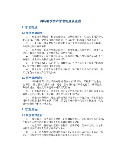 酒店餐饮酒水管理制度及流程