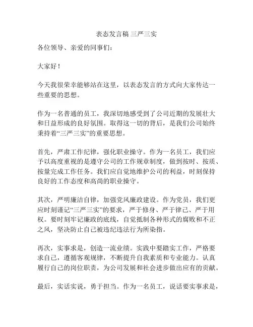 表态发言稿 三严三实
