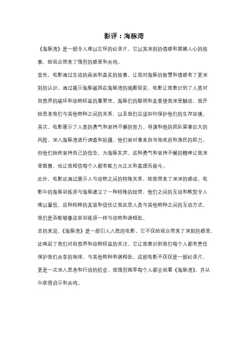 影评：海豚湾